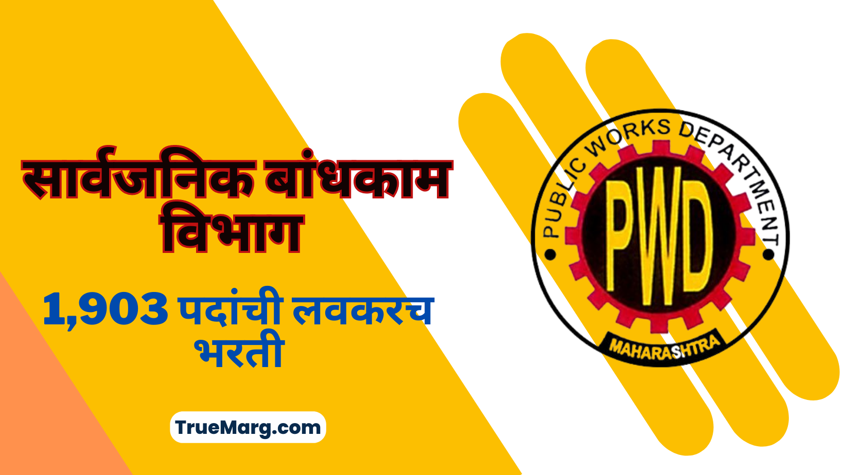 Maharashtra PWD Recruitment 2023